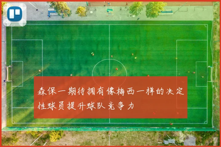 森保一期待拥有像梅西一样的决定性球员提升球队竞争力