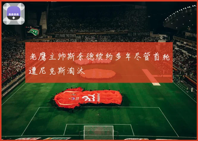 老鹰主帅斯奈德续约多年尽管首轮遭尼克斯淘汰